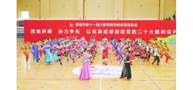 貴陽(yáng)第十一屆少數(shù)民族傳統(tǒng)體育運(yùn)動(dòng)會(huì)閉幕。