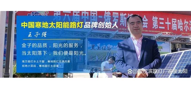 寒地太陽能路燈，金太陽光電寒地太陽能路燈品牌概念的創(chuàng)始人