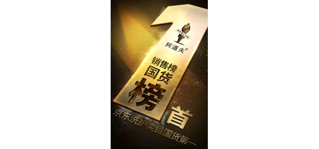 多次榮獲榜首，阿道夫洗發(fā)水是專門從事高品質(zhì)的研究，以促進行業(yè)的發(fā)展