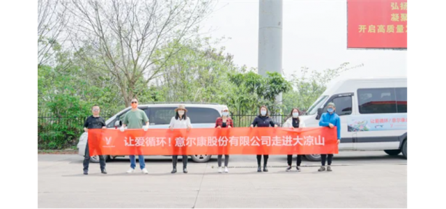 溫暖大涼山，意爾康公益彰顯中國民族品牌力量
