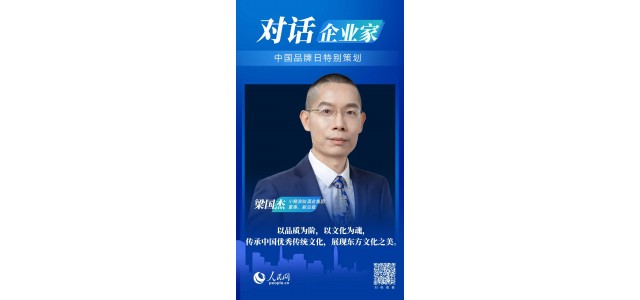 中國品牌日對話梁國杰：民族品牌如何走向世界？