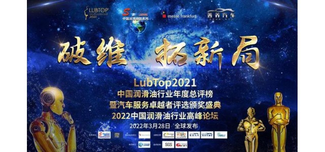 科發(fā)潤滑油榮獲“LubTop2021中國潤滑油十大國產(chǎn)新品牌”！