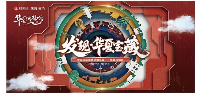 消博會(huì)華夏風(fēng)光館匯聚科技和底蘊(yùn)，值得買科技，助力民族品牌走向世界