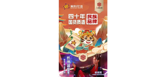 紫荊花攜手“人民國(guó)貨工程元宇宙引領(lǐng)官”柳夜熙，傳承民族匠心