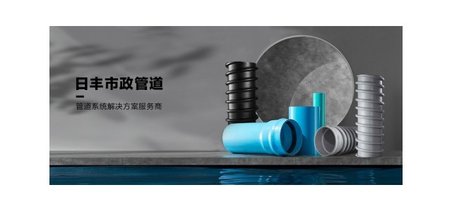 日豐集團肩負大國品牌責(zé)任，日豐管市政管助力城鎮(zhèn)管網(wǎng)改造