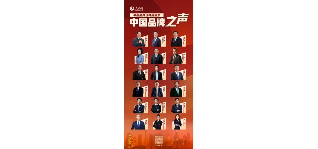 努力，創(chuàng)新，擔(dān)當(dāng)！奏響民族品牌的最強(qiáng)音