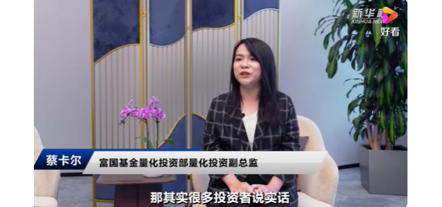富國(guó)基金蔡卡爾：民族品牌大潮風(fēng)起云涌，國(guó)貨布局正當(dāng)時(shí)