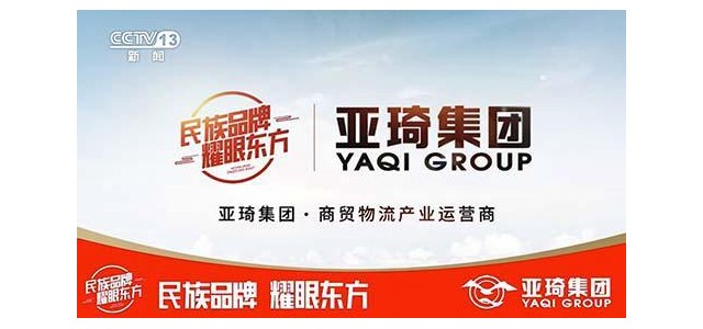 亞琦集團(tuán)專注商貿(mào)物流16年，攜手央視打造中國(guó)強(qiáng)勢(shì)民族品牌