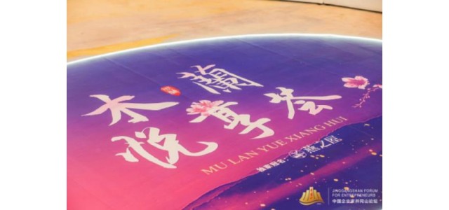 “看見她力量”，燕之屋獨(dú)家冠名2022中國(guó)企業(yè)家井岡山論壇·木蘭悅享薈