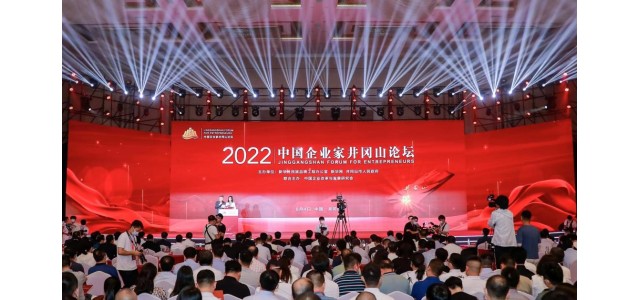 2022中國企業(yè)家井岡山論壇隆重舉行，共商創(chuàng)新發(fā)展戰(zhàn)略，共謀企業(yè)發(fā)展之路