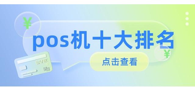 2022十大POS機(jī)排行榜，哪款安全好用？