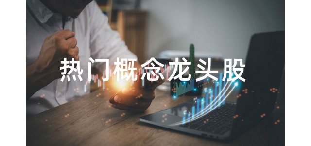 2022水泥概念股排行榜，水泥概念股的龍頭股有哪些？