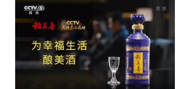 稻花香當(dāng)選“CCTV全國匠心品牌幸福生活”。