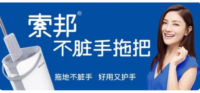 索邦中國(guó)拖把十大品牌的企業(yè)文化是怎樣的？