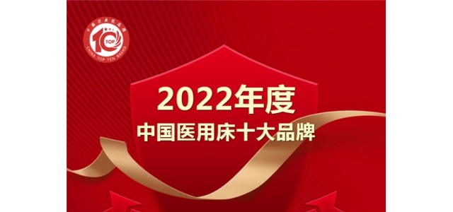 黑馬來(lái)襲！億萊盛實(shí)力入選2022年度“中國(guó)醫(yī)用床十大品牌”