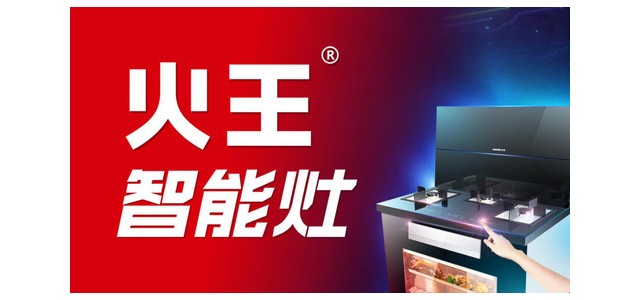 集成灶十大品牌-火王智能灶更安全，更方便