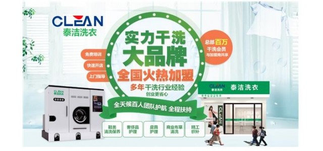 哪個(gè)干洗店品牌更受消費(fèi)者歡迎？泰潔國際洗衣老牌子