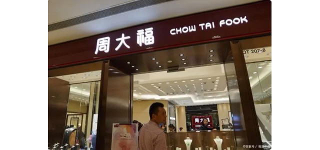 十大奢侈品牌揭曉，周大福上榜！