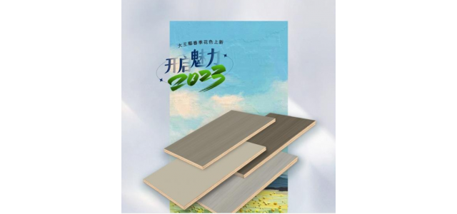 板材十大品牌，大王椰板材，2023春季耀眼奪目。