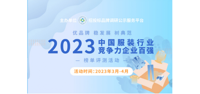2023中國服裝行業(yè)競爭力百強(qiáng)企業(yè)評選在京啟動。