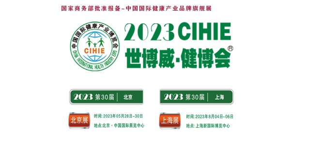 2023大健康展，北京健康展，CIHIE·中國(guó)健康產(chǎn)業(yè)展