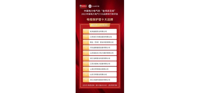 獲獎企業(yè)名單公布了！ 這些企業(yè)23年來獲得“電纜保護管十大品牌”榮譽稱號！
