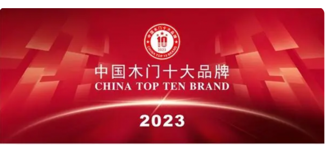2023中國實木門十大品牌上榜金豐、夢天、TATA木門