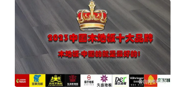 2023中國木地板十大品牌排行榜，裝修買地板，選這些品牌不踩坑