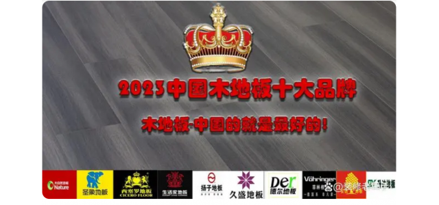 2023中國(guó)木地板十大品牌排行榜，裝修買(mǎi)地板，不選這些品牌