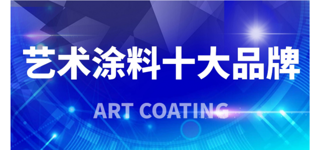2023年藝術(shù)涂料十大品牌，你看清了嗎