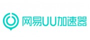 網(wǎng)易UU加速器