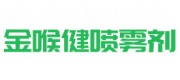金喉健噴霧劑