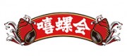 嘻螺會(huì)