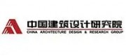 中國(guó)建筑設(shè)計(jì)研究院品牌