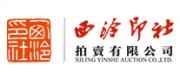 西泠印社拍賣品牌