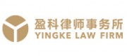 盈科律師事務所
