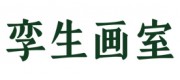 孿生畫(huà)室