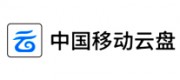中國(guó)移動(dòng)云盤(pán)品牌