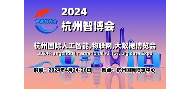 2024杭州智博會|杭州國際人工智能,物聯(lián)網(wǎng),大數(shù)據(jù)展覽