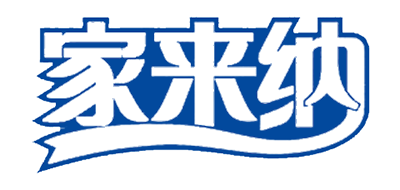 家來(lái)納
