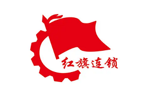 紅旗連鎖品牌