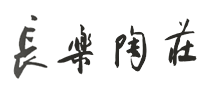 長(zhǎng)樂陶莊