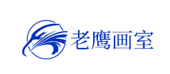 老鷹畫(huà)室