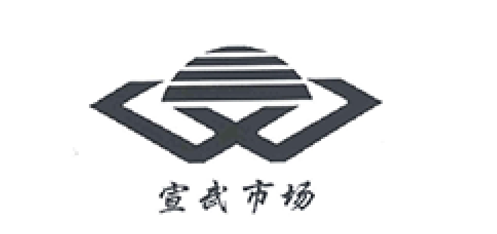 徐州宣武市場(chǎng)