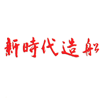 新時(shí)代造船
